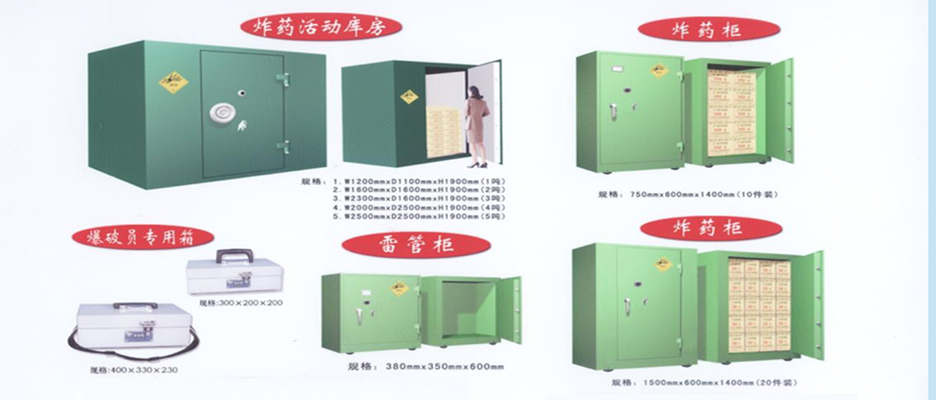 爆炸物品柜