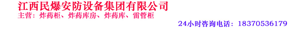 移动炸药库,炸药柜,危险品存放库房,民用爆破器材库,雷管柜,爆破员作业箱,炸药库房|炸药库